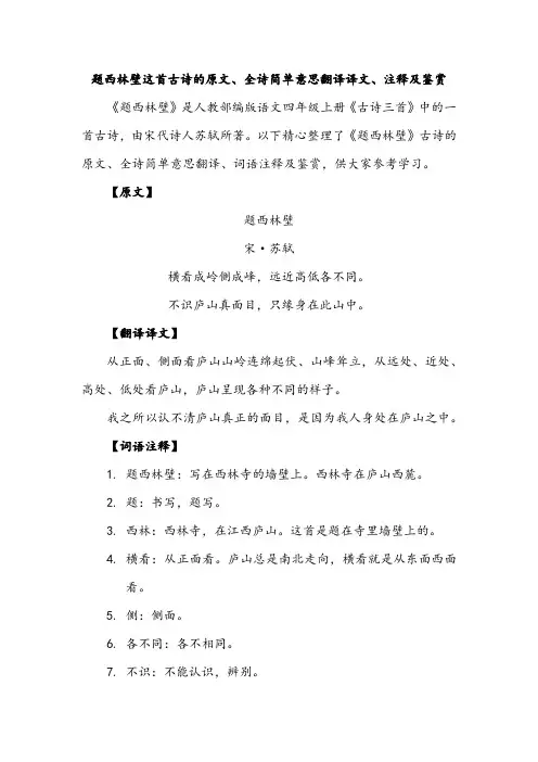 题西林壁这首古诗的原文、全诗简单意思翻译译文、注释及鉴赏