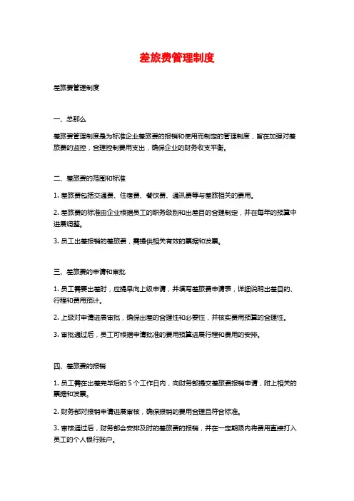 差旅费管理制度