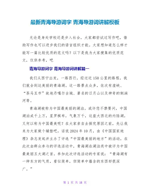 青海导游词字青海导游词讲解模板