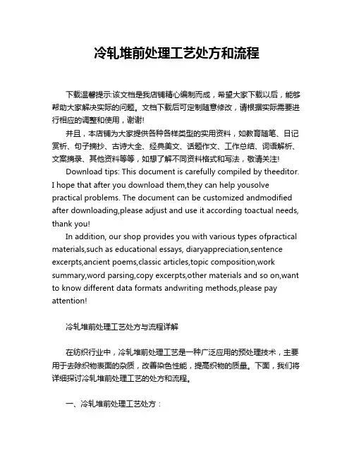 冷轧堆前处理工艺处方和流程