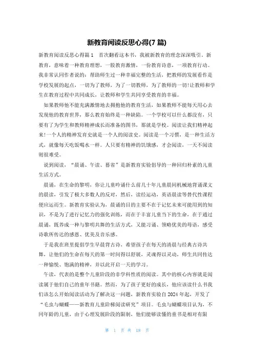 新教育阅读反思心得(7篇)