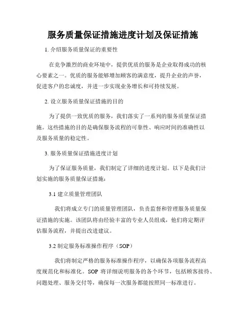 服务质量保证措施进度计划及保证措施