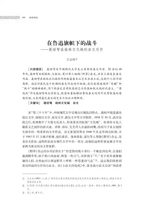 在鲁迅旗帜下的战斗——聂绀弩在桂林文化城的杂文写作