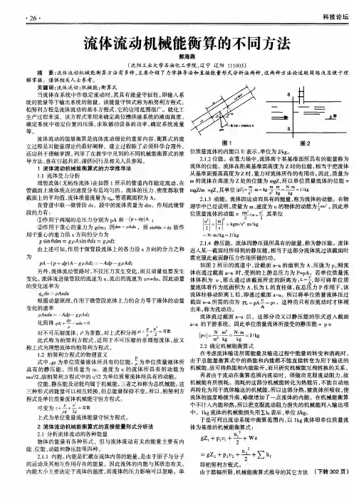 流体流动机械能衡算的不同方法