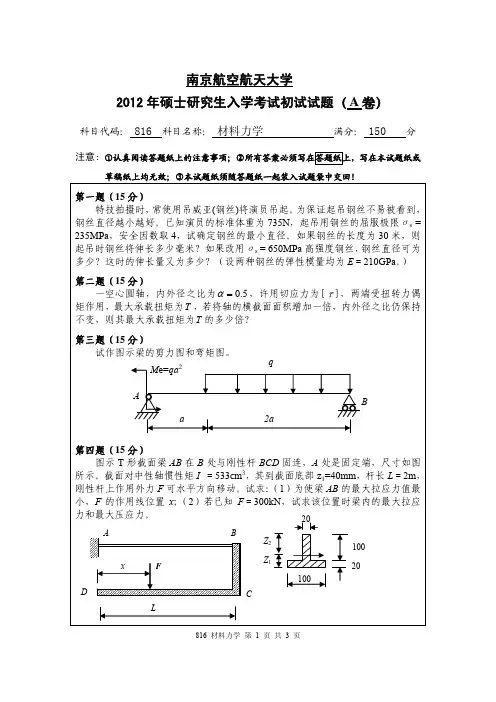 材料力学2012年南京航空航天大学硕士研究生考试真题
