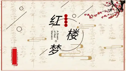 中小学必读名著之曹雪芹《红楼梦》读后感人物介绍关系梳理PPT模板