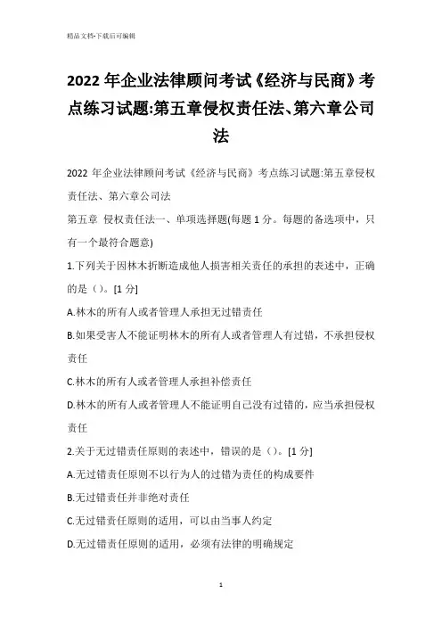 2022年企业法律顾问考试《经济与民商》考点练习试题-第五章侵权责任法、第六章公司法