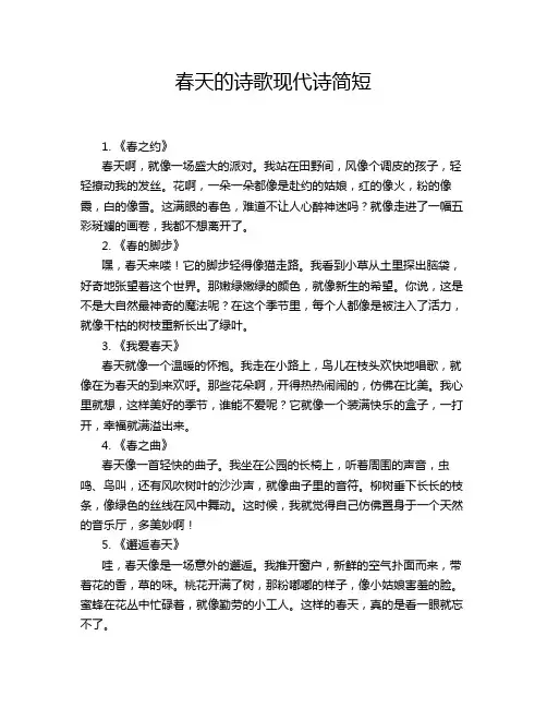 春天的诗歌现代诗简短