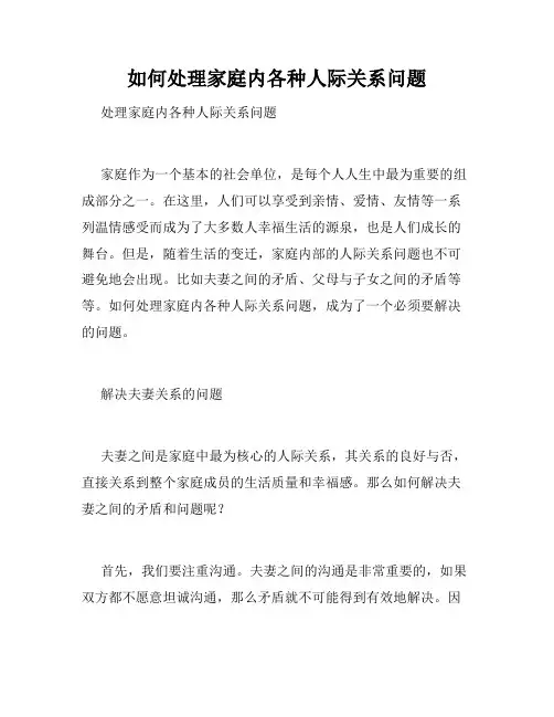 如何处理家庭内各种人际关系问题