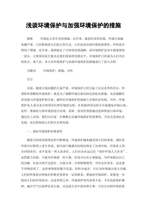 浅谈环境保护与加强环境保护的措施