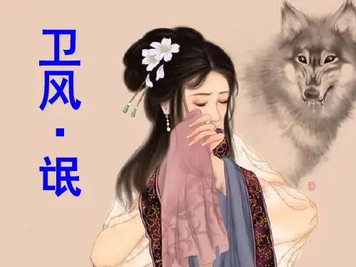 2023学年统编版高中语文选择性必修下册《氓》公开课一等奖课件