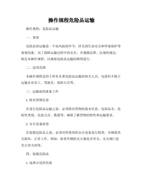 操作规程危险品运输