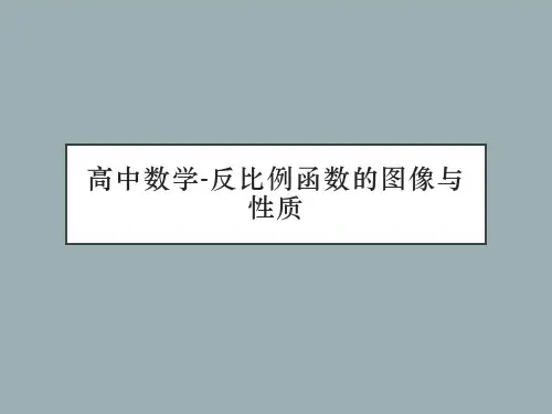 高中数学-反比例函数的图像与性质