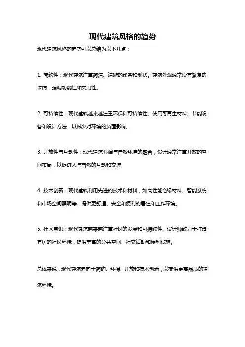 现代建筑风格的趋势