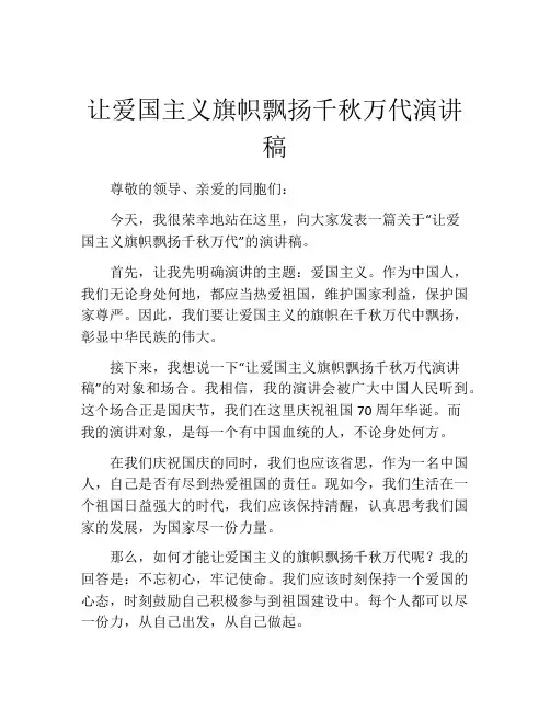 让爱国主义旗帜飘扬千秋万代演讲稿
