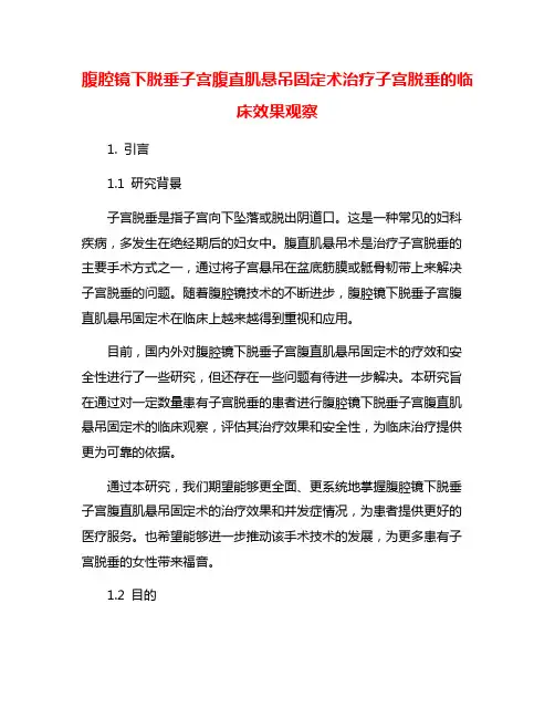 腹腔镜下脱垂子宫腹直肌悬吊固定术治疗子宫脱垂的临床效果观察