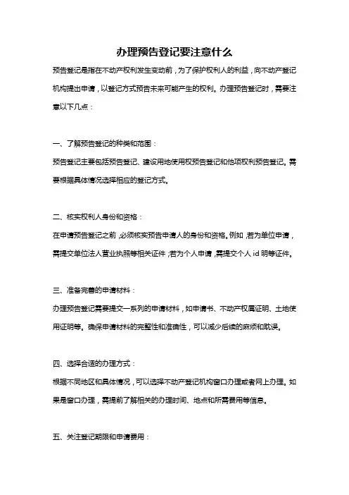 办理预告登记要注意什么