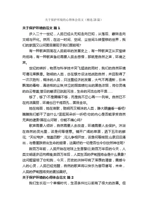 关于保护环境的心得体会范文（精选25篇）