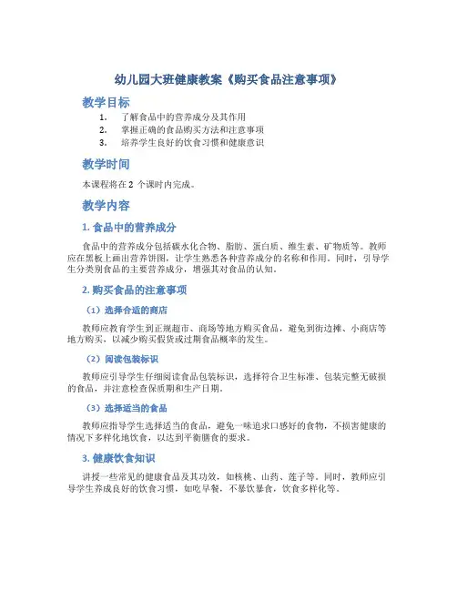 幼儿园大班健康教案《购买食品注意事项》