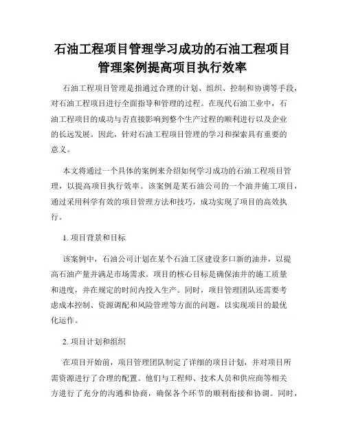 石油工程项目管理学习成功的石油工程项目管理案例提高项目执行效率