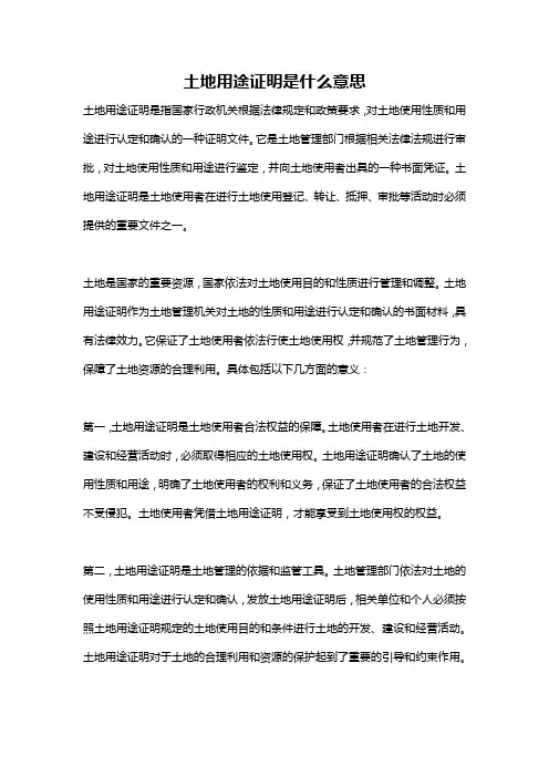 土地用途证明是什么意思