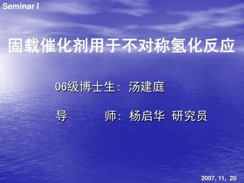 固载催化剂用于不对称氢化反应