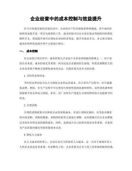 企业经营中的成本控制与效益提升