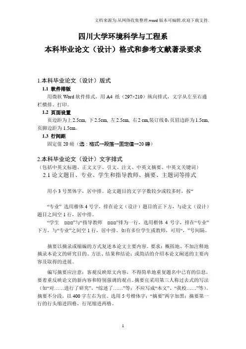 环境系本科毕业论文(设计)格式和参考文献著录要求