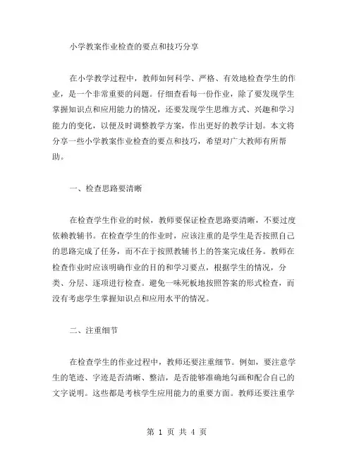 小学教案作业检查的要点和技巧分享