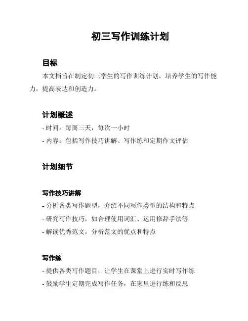 初三写作训练计划
