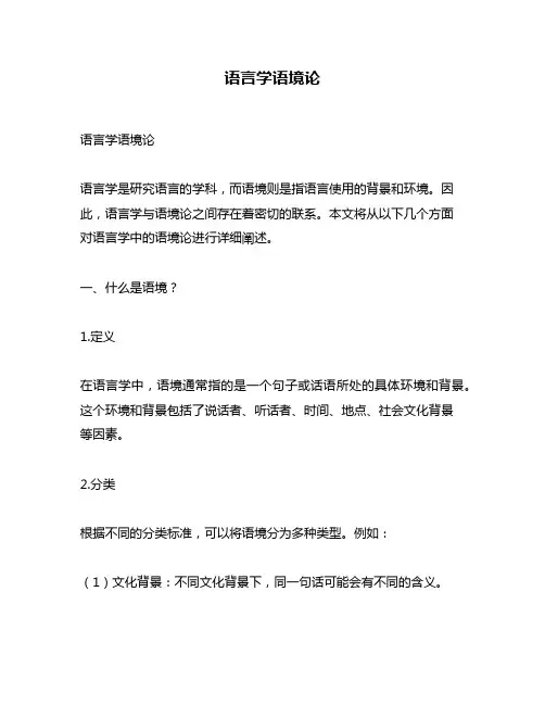 语言学语境论