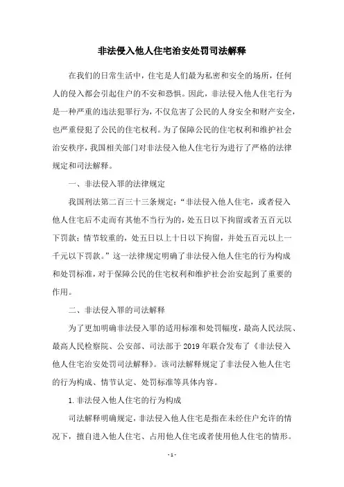 非法侵入他人住宅治安处罚司法解释