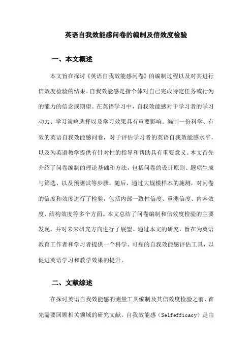英语自我效能感问卷的编制及信效度检验