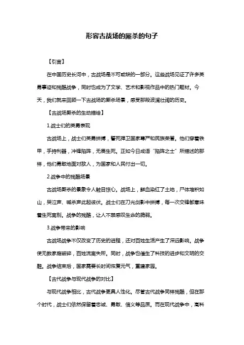 形容古战场的厮杀的句子