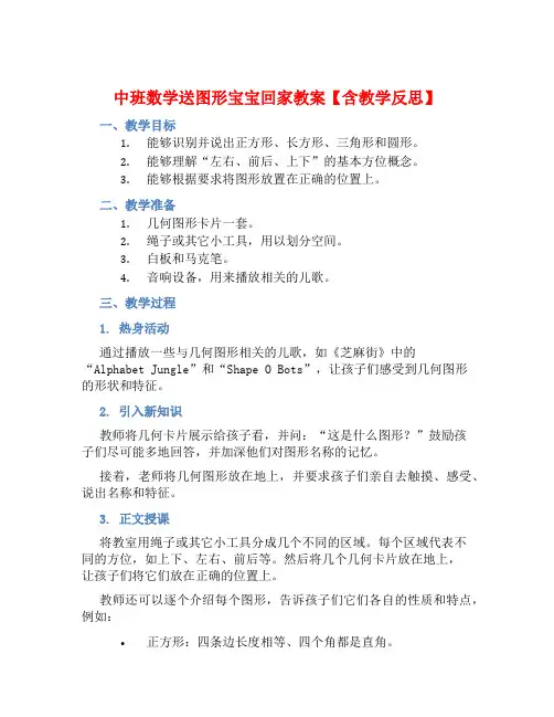 中班数学送图形宝宝回家教案【含教学反思】