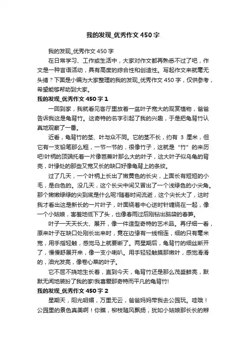 我的发现_优秀作文450字