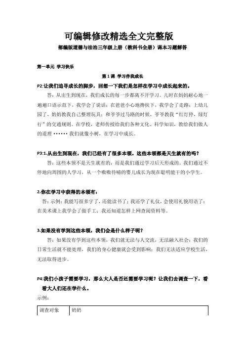 部编版道德与法治三年级上册(教科书全册)课本习题解答(教师使用)精选全文