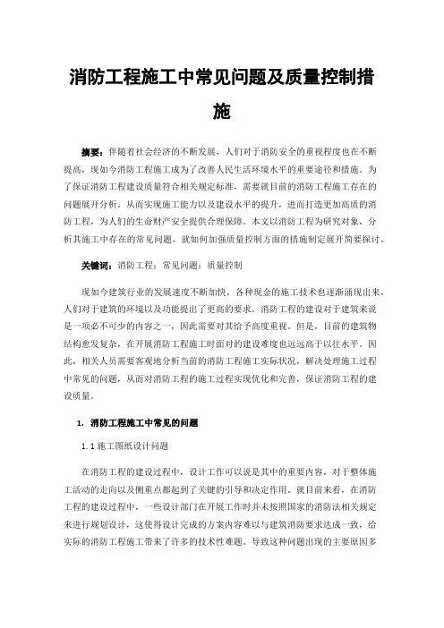 消防工程施工中常见问题及质量控制措施