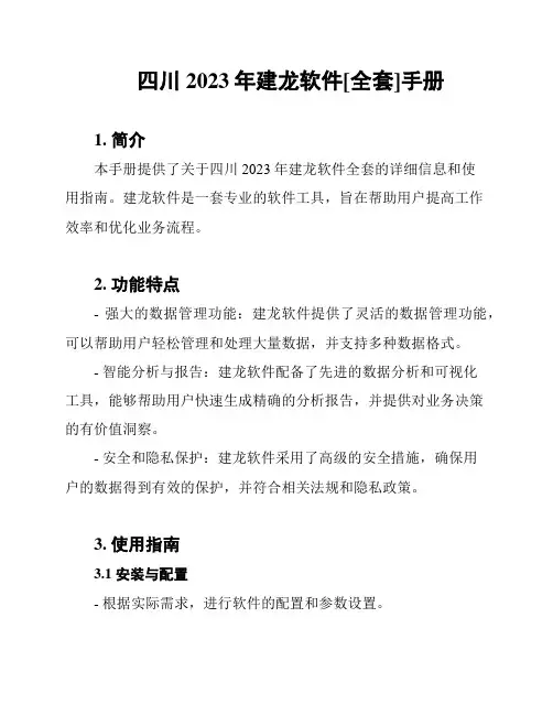 四川2023年建龙软件[全套]手册