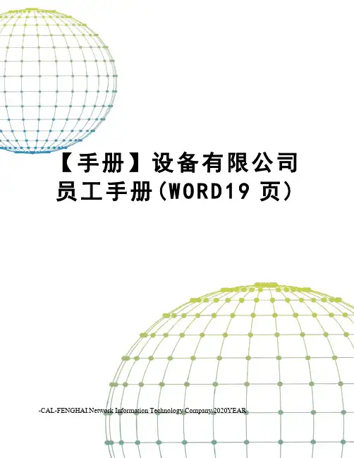 【手册】设备有限公司员工手册(WORD19页)