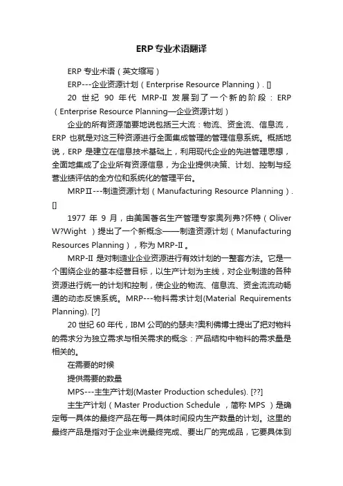 ERP专业术语翻译