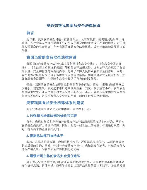 浅论完善我国食品安全法律体系