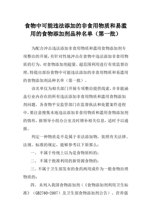 食物中可能违法添加的非食用物质与易滥用的食物添加剂品种名单(第一批)