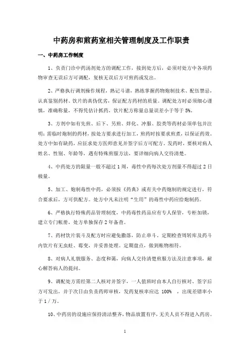 中药房和煎药室相关管理制度及工作职责