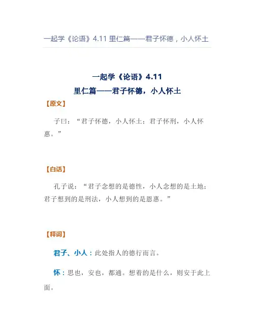一起学《论语》4.11里仁篇——君子怀德,小人怀土