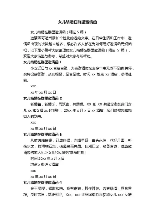 女儿结婚在群里邀请函（精选5篇）