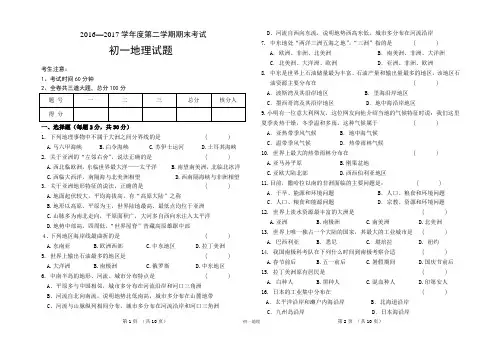 2016-2017学年度第二学期初一地理试题及答案