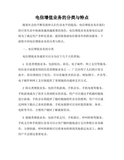 电信增值业务的分类与特点