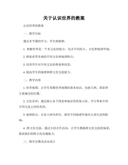 关于认识世界的教案