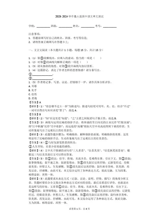 2023-2024学年高中语文鲁人版必修二第一单元单元测试(含答案解析)